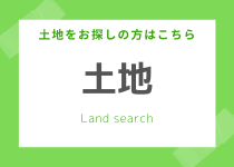 土地検索